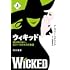 ウィキッド:誰も知らない、もう一つのオズの物語(上)(ハヤカワ文庫NV)