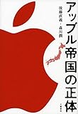 アップル帝国の正体