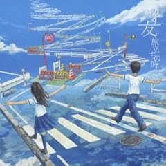 友 ~旅立ちの時~