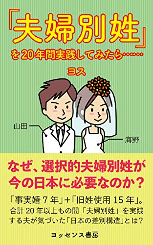 「夫婦別姓」を20年間実践してみたら…… 