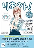 りあクト! TypeScriptで始めるつらくないReact開発 第5版【① 言語・環境編】: React 開発に必要な JS・TS の知識 製品画像:5位