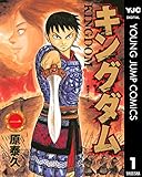 キングダム 1 (ヤングジャンプコミックスDIGITAL)
