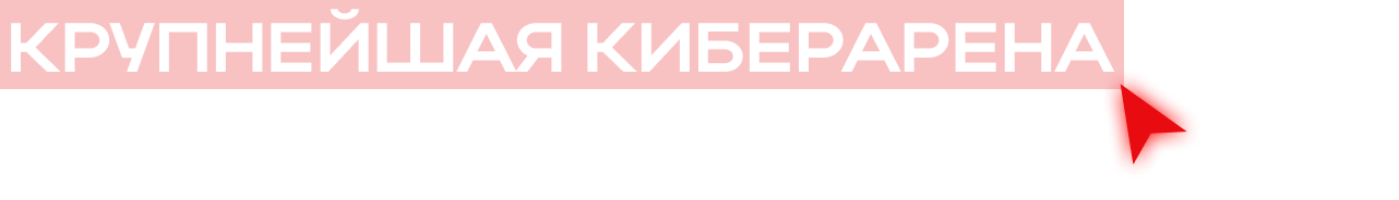 Крупнейшая киберарена Урала где сходятся миры!