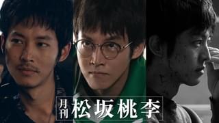 松坂桃李原案&主演3作品を松居大悟、沖田修一、齊藤工が映像化 10月20日からWOWOW「月刊 松坂桃李」で3カ月連続徹底紹介