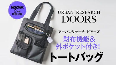 MonoMax2月号 付録 アーバンリサーチドアーズ トートバッグ