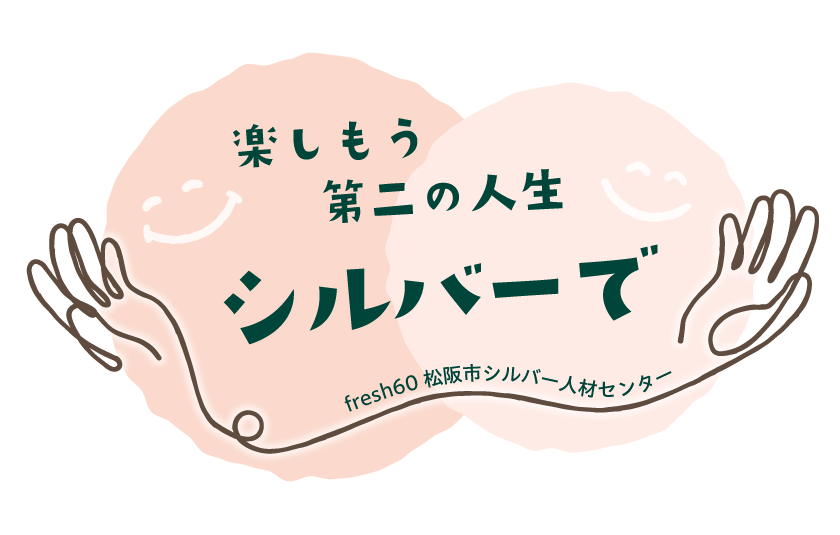 楽しもう第二の人生シルバーで：fresh60 松阪市シルバー人材センター