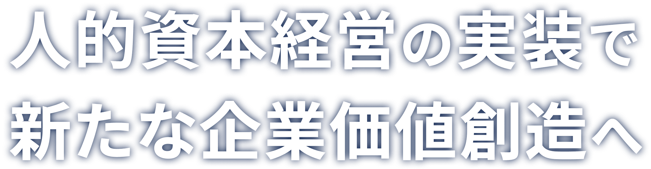 人的資本経営の実装で新たな企業価値創造へ