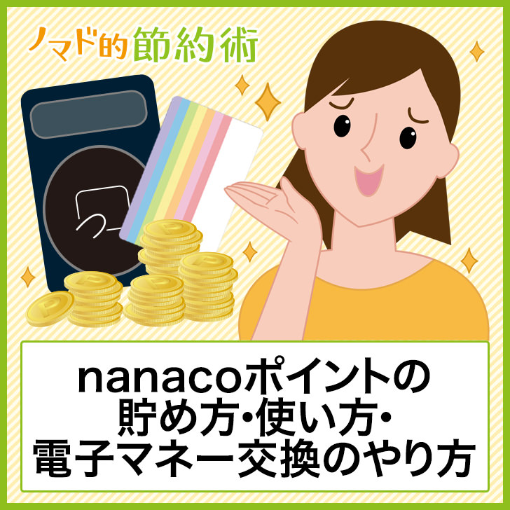 nanacoポイントの貯め方・使い方・電子マネー交換のやり方まとめ