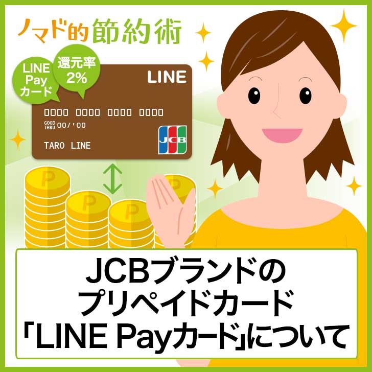 Visa LINE Payプリペイドカードについて