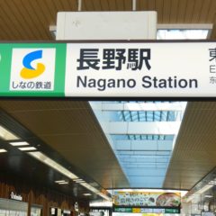 長野から東京までの交通費の最安値は?高速バス・新幹線・車で行く場合の料金を比較してまとめました 長野から東京までの交通費の最安値は?高速バス・新幹線・車で行く場合の料金を比較してまとめました