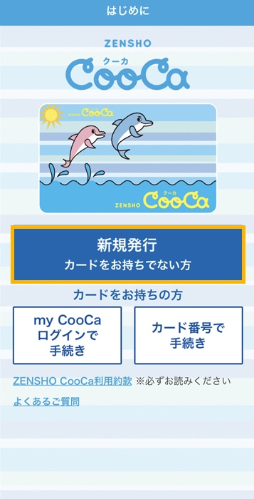 CooCaアプリ 新規発行を押す