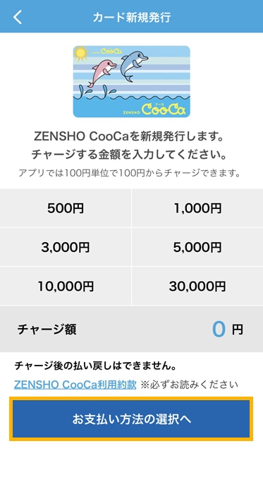 CooCaアプリ チャージ金額を選ぶ