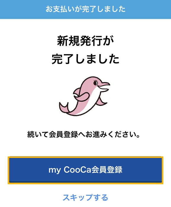 CooCaアプリ 新規発行完了