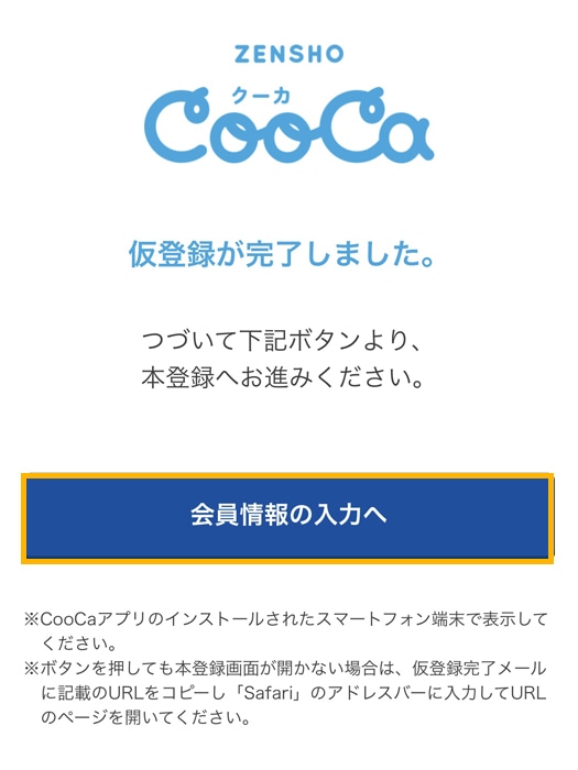 my CooCa 会員情報の入力へ
