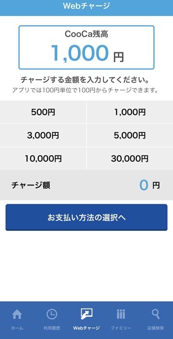 CooCaアプリからチャージ チャージ金額