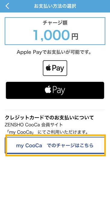 CooCaアプリからチャージ my CooCaでのチャージはこちら