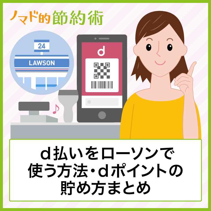 d払いをローソンで使う方法