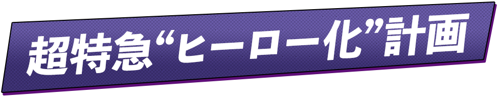超特急“ヒーロー化”計画