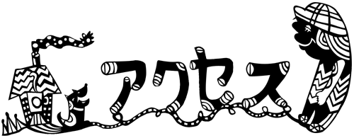 おんがくのじかん | アクセス