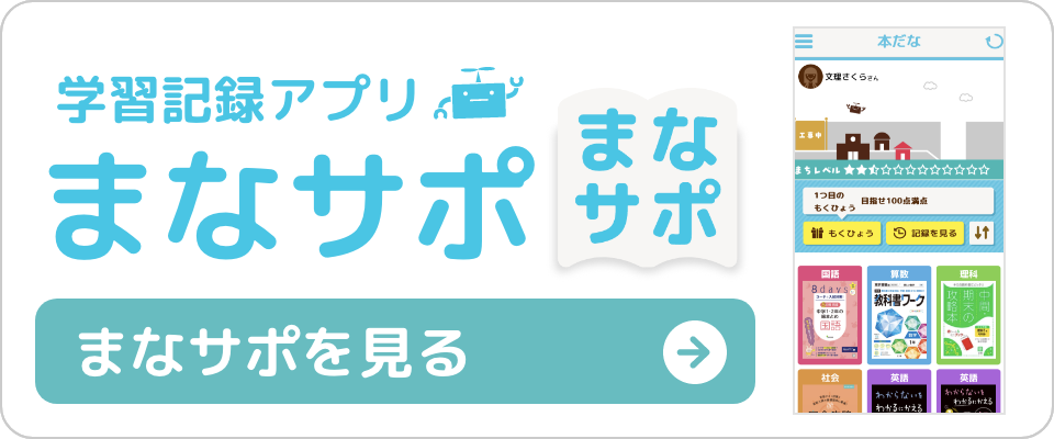 学習記録アプリ まなサポを見る
