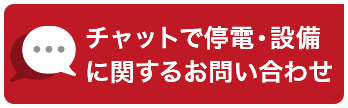 チャットで停電・設備に関するお問い合わせボタン