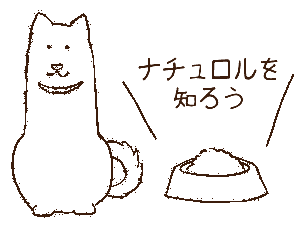 ナチュロルを知ろう