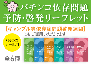 RSNパチンコ依存問題予防・啓発リーフレット申込サイト