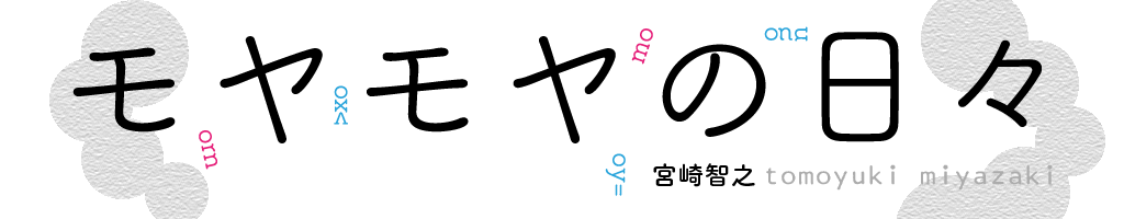 モヤモヤの日々