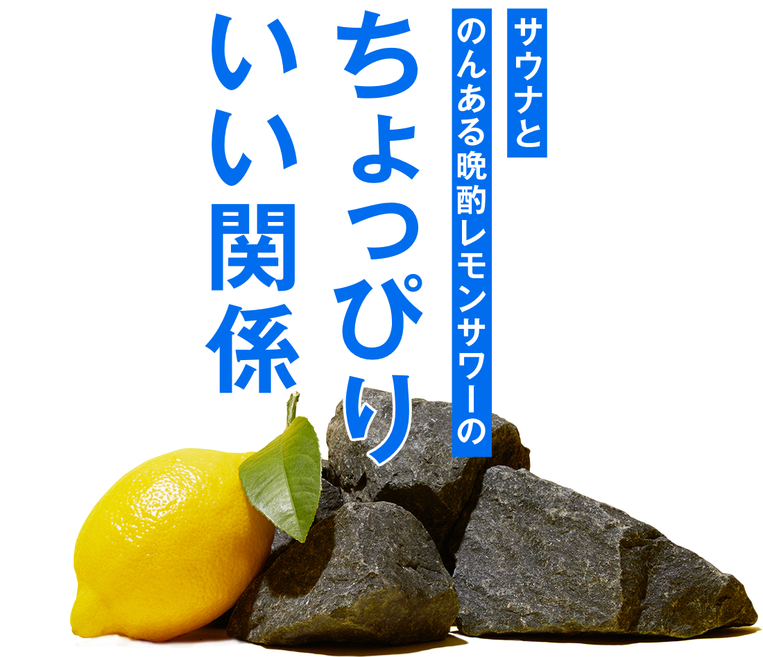 サウナとのんある酒場レモンサワーのちょっぴりいい関係