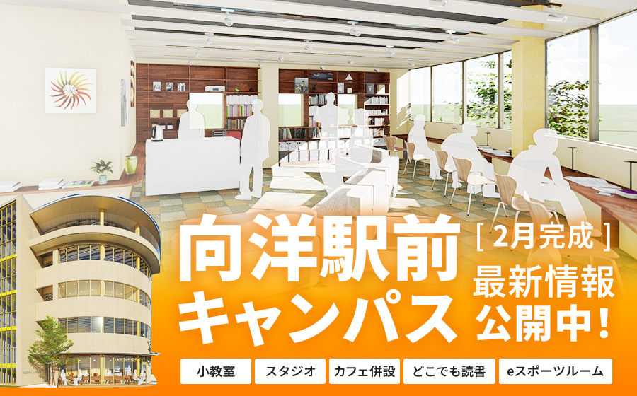 向洋駅前キャンパス完成！
