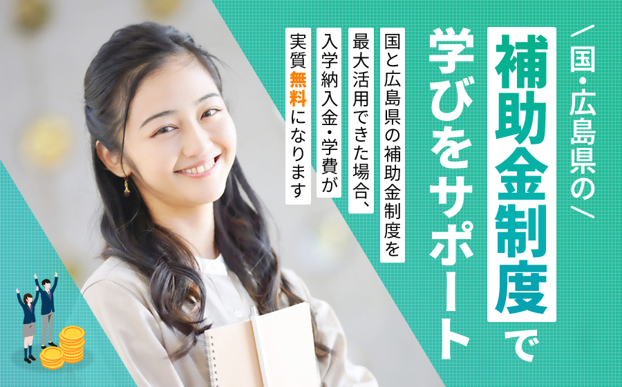 本校補助金制度について