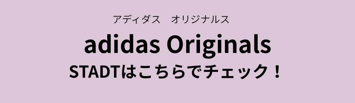 齋藤飛鳥が履きこなす「アディダス オリジナルス」のレトロスニーカー! ABCマート限定の“くすみカラー”が秋冬コーデに映える