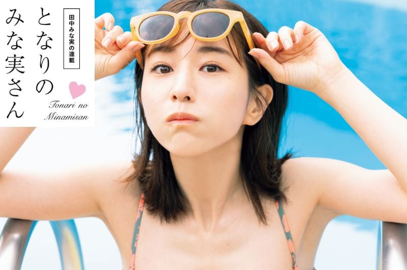 田中みな実の連載「となりのみな実さん」