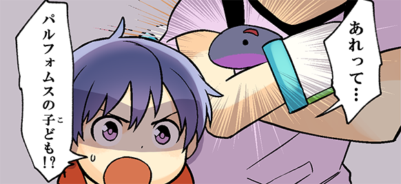 あれって･･･パルフォムスの子ども！？