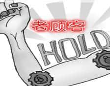 维护老客户的细节