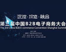 观点集锦 | 第三届中国B2B电子商务大会