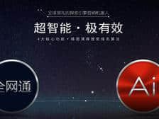 “全网通”人工智能外贸网络营销系统,掀开人工智能网络营销时代