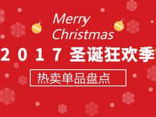 盘点|2017圣诞狂欢季,跨境电商平台热卖单品