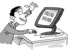 海淘攻略-常见的几种海淘清关模式介绍