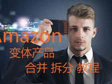 亚马逊变体商品合并与拆分教程
