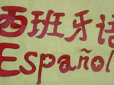 超实用的外贸西班牙语商业信函(上)