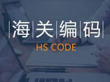 海关编码归类的那些事儿