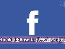 Facebook推出:“Rosetta”新型的人工智能系统