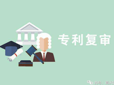 专利申请被驳回,究竟要不要复审?