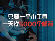 只要一个小工具,一天5000个邮箱不是问题