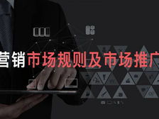 营销活动规则与市场推广工具