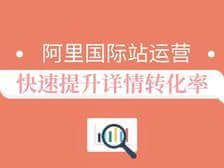 如何做一个高转化的阿里国际站详情页?