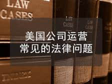 注册美国公司后运营中需注意的法律问题