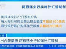 注意!阿根廷每人限购200美元/月,IMF预计通胀率达57.3%!