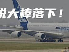 关税大棒落下!航空业正逢前所未有危机,美国维持对空客飞机征收15%关税